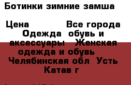 Ботинки зимние замша  › Цена ­ 3 500 - Все города Одежда, обувь и аксессуары » Женская одежда и обувь   . Челябинская обл.,Усть-Катав г.